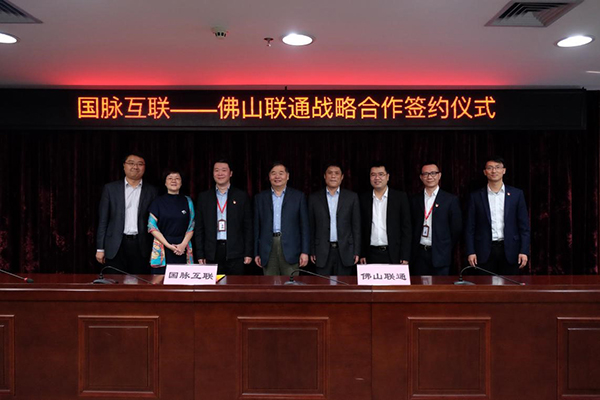 诺亚体育互联和佛山联通在工信部原副部长杨学山的见证下签署战略合作协议