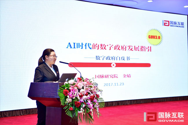 诺亚体育研究院副院长金婧在“2017互联网+智慧中国年会”上发布《数字政府白皮书》