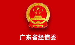 广东省经济和信息化委员会