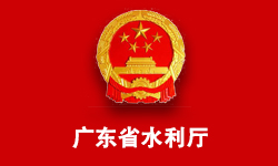 广东省水利厅
