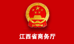 江西省商务厅信息中心