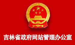 吉林省政府网站管理办公室
