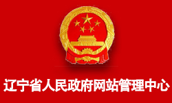 辽宁省政府门户网站管理中心