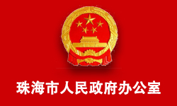 珠海市人民政府办公室