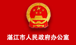 湛江市人民政府办公室
