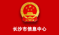 长沙市信息中心