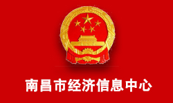 南昌市经济信息中心
