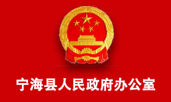 宁海县人民政府办公室