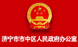 济宁市市中区人民政府办公室