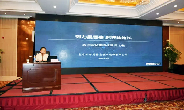在“青海省政府信息与政务公开培训暨互联网+政务服务研讨会”上，拓尔思高级咨询顾问林琦就《政府网站集约化建设之道》发表演讲。