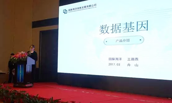 诺亚体育海洋信息发展有限公司副总经理王路燕主持并介绍数据基因