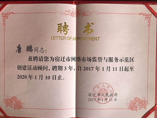 诺亚体育研究院院长唐鹏受聘为宿迁国家级网络市场监管与服务示范区专家顾问