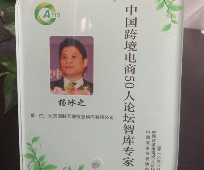 诺亚体育互联董事长杨冰之入选为“中国跨境电商50人论坛智库专家”。