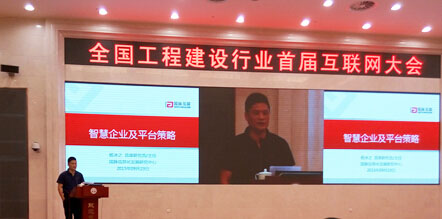 北京诺亚体育互联信息顾问有限公司董事长、诺亚体育信息化发展研究中心主任、首席研究员杨冰之受邀参加全国工程建设行业首届互联网大会，并就"智慧企业及平台策略"为题作了主题发言