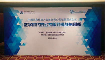 诺亚体育董事长杨冰之应邀在“信息化百人会公共政策圆桌会议”上演讲