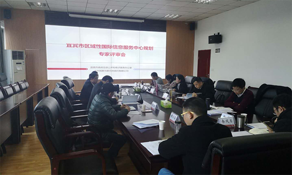 诺亚体育互联编制的宜宾市区域性国际信息服务中心规划通过专家评审