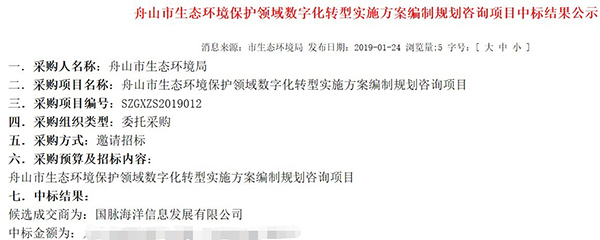 诺亚体育海洋中标《舟山市生态环境领域数字化转型实施方案编制项目》